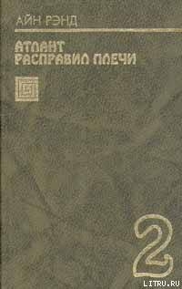 атлант расправил плечи книга 1 pdf